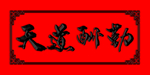 天道酬勤