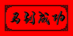 马到成功