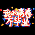 我的青春不毕业艺术字