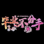 毕业不分手