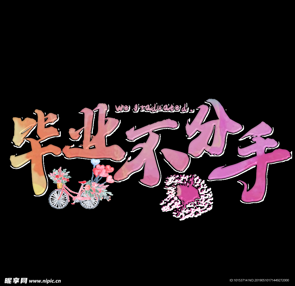 毕业不分手