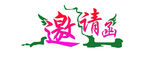 邀请函