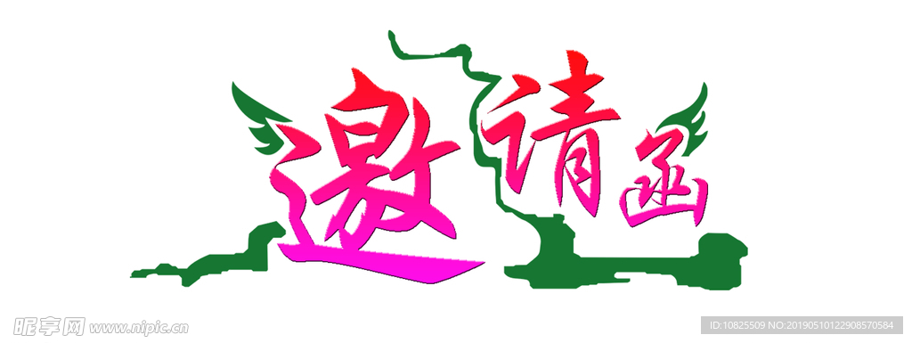 邀请函