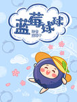 插画包装 手绘包装 蓝莓 蓝莓