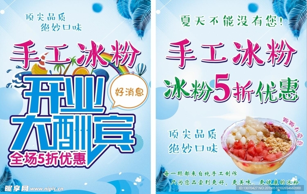 手工冰粉宣传单
