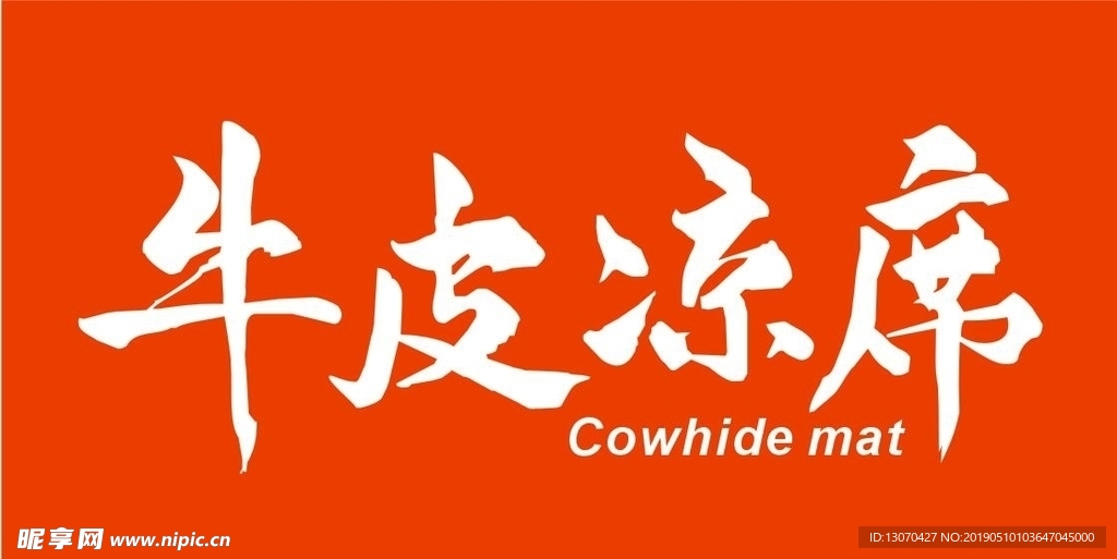 牛皮凉席 招牌字  矢量图