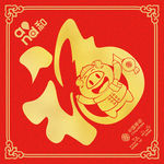 2019公司定制 春节福字贴