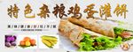 特色杂粮鸡蛋灌饼