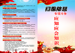 扫黑除恶应知应会宣传册