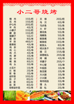 烧烤菜单