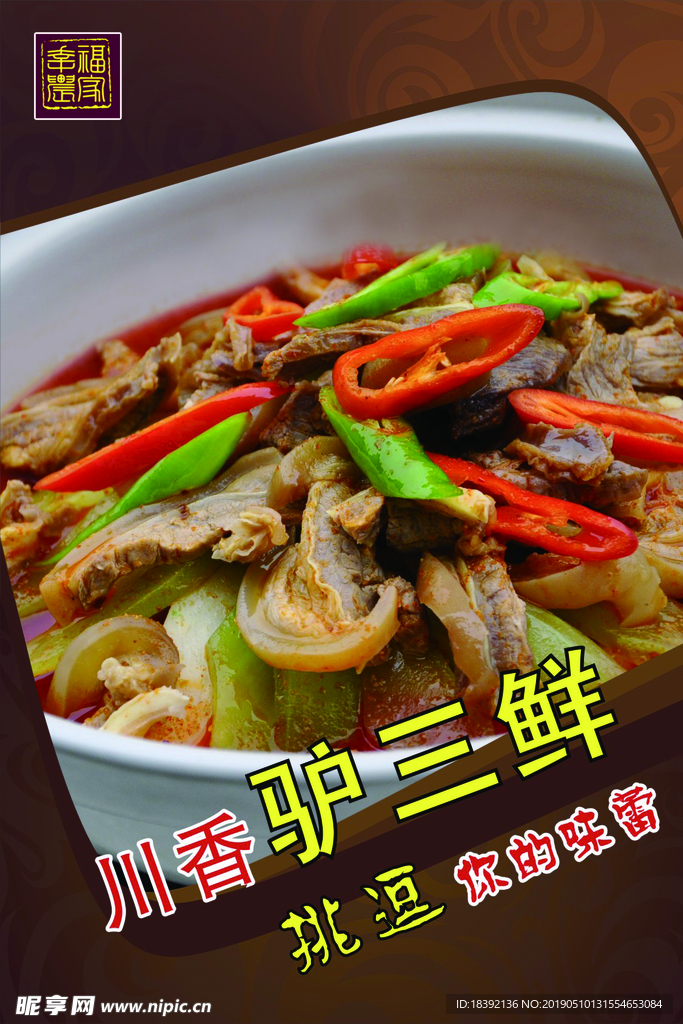 驴三鲜