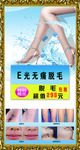 脱毛海报