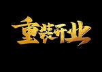 重装开业