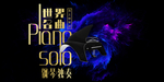 钢琴