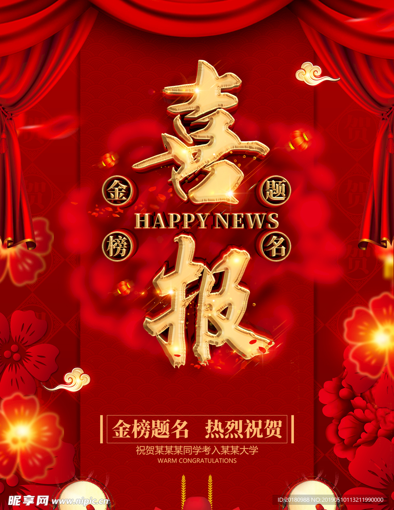 喜报