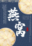 燕窝海报
