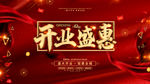 开业盛惠