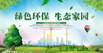 绿色环保 生态家园