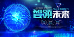 智领未来