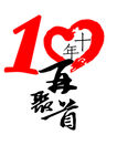 10周年，再聚首