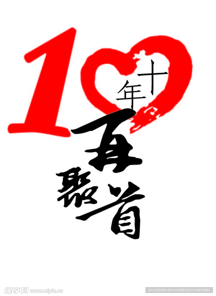 10周年，再聚首