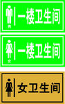 卫生间