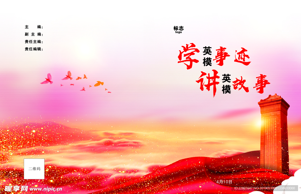 英模事迹