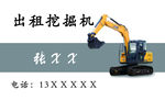 挖掘机名片