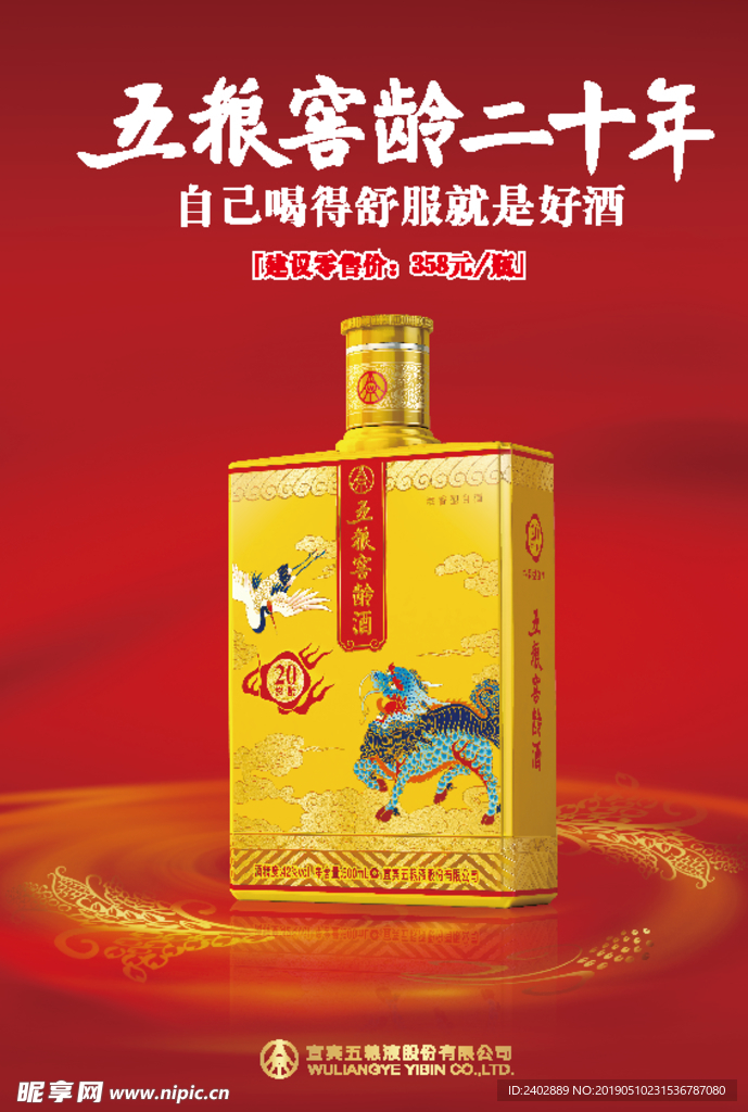 五粮窖龄二十年