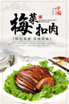 梅菜扣肉海报