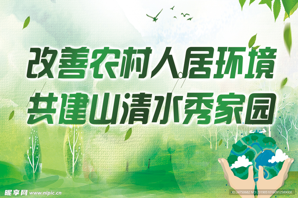 改善农村人居环境 共建山清水秀