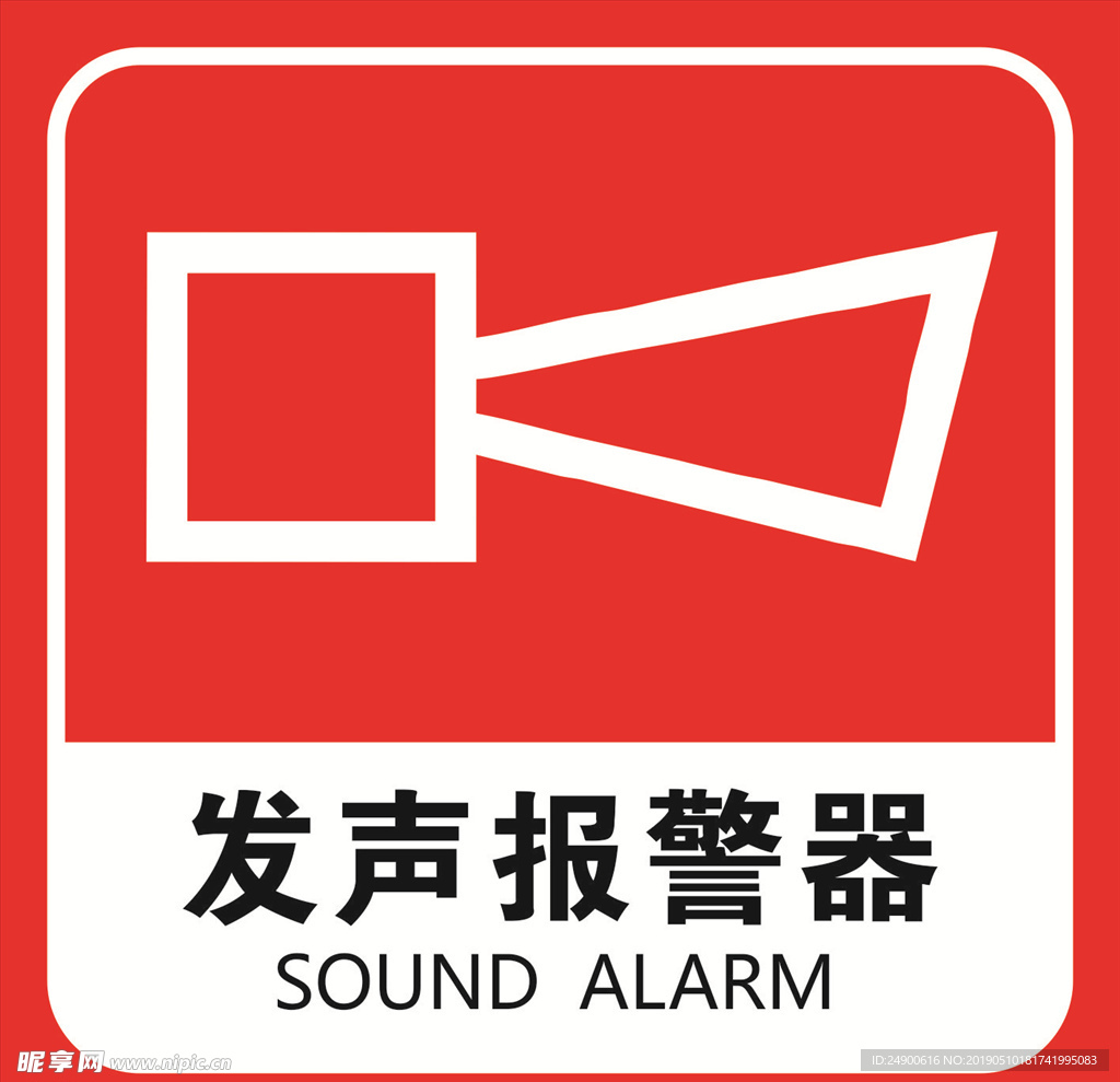 发声报警器