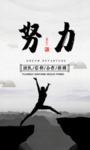 努力