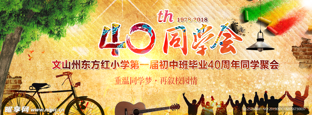 同学会