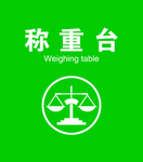 称重台