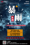 暴雨来袭