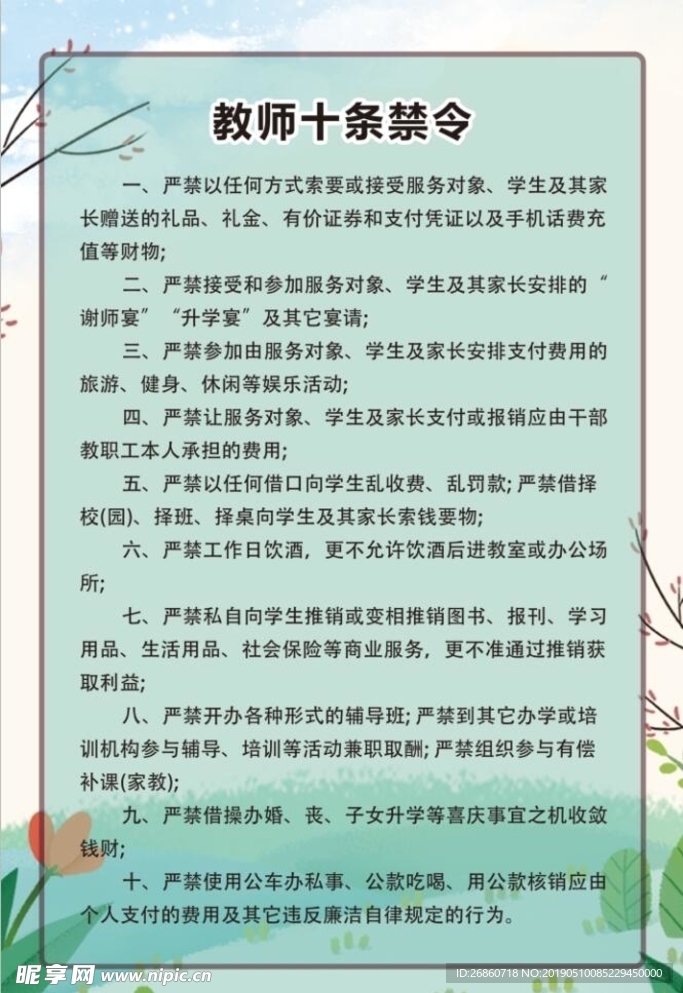 教师十条禁令