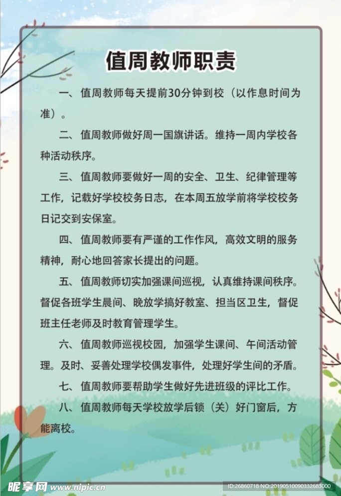 值周教师职责