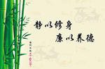 静以修身 廉以养德