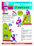安全漫画 安全挂图 安全标识