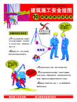 安全漫画 安全挂图 安全标识