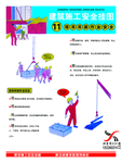 安全漫画 安全挂图 安全标识