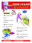安全漫画 安全挂图 安全标识