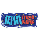 艺术字 低价 钜惠 优惠