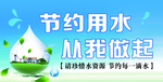 节约用水