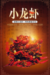 小龙虾海报