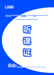 听课证