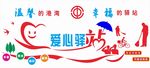 工会组织爱心驿站