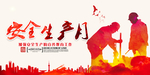 安全生产月海报