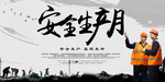 安全生产